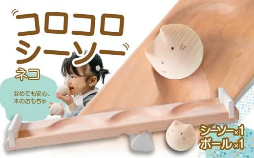 【知育玩具】コロコロシーソー／ネコセット 030-021-C