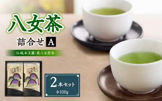 八女茶詰合せセットA（伝統本玉露1本・奥八女煎茶1本）各100g　032-002