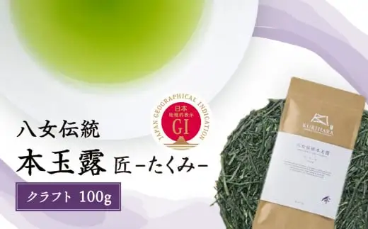 八女伝統本玉露（GI）～匠たくみ～クラフト　100g　032-006