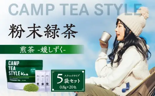 CAMP TEA STYLE（粉末緑茶）スティックタイプ 煎茶（媛しずく）0.8g×20包 5袋セット　032-014