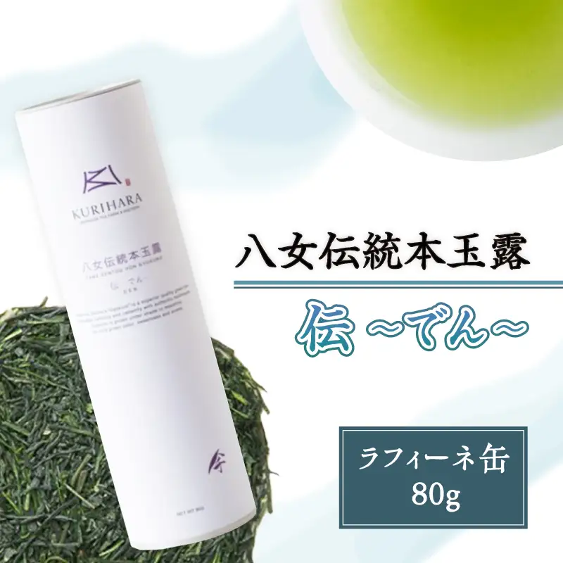 八女伝統本玉露　～伝でん～ラ・フィーネ缶80g　032-017