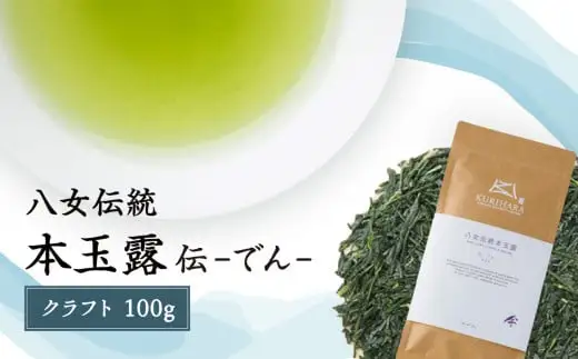 八女伝統本玉露　～伝でん～クラフト100g　032-018