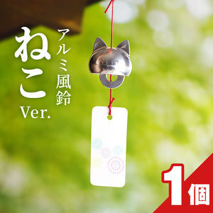 アルミ風鈴「ねこ」 [042D07]インテリア風鈴 キャラクター風鈴 アルミ風鈴 金属風鈴