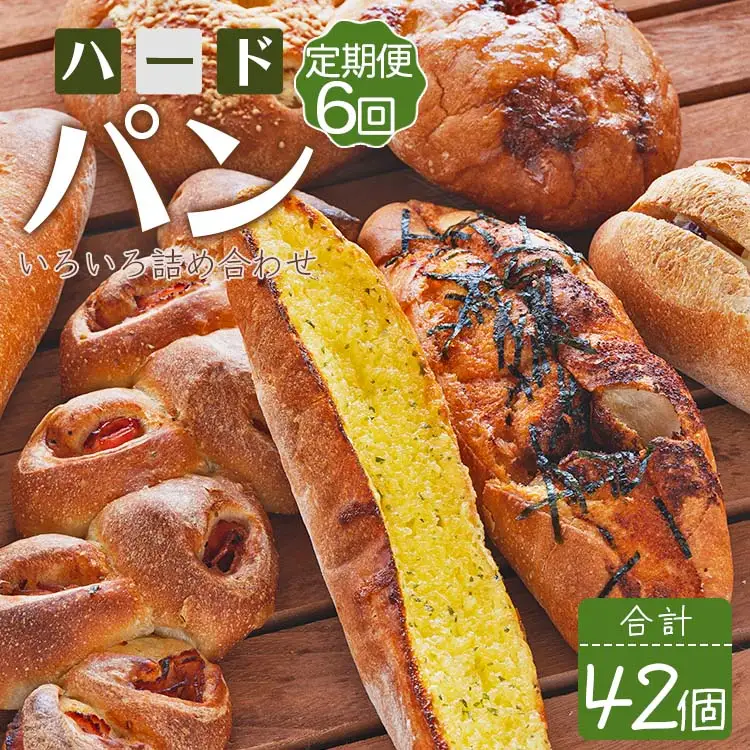 【6回定期便】パン 7個 パン Wit-0076