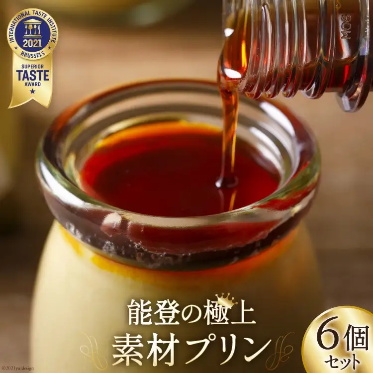 プリン 能登の極上素材プリン 6個 セット 90g×6個 シロップ 45g×1本 [宝達山本舗松月堂 石川県 宝達志水町 38600453]