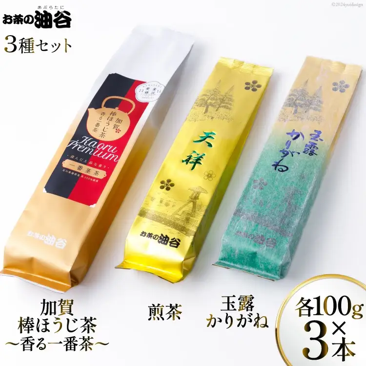 お茶 葉 3種 セット 香る一番茶 加賀 棒ほうじ茶 と 煎茶 と 玉露 かりがね 各100g 計300g 詰め合わせ 飲み比べ [油谷製茶 石川県 宝達志水町 38600758]