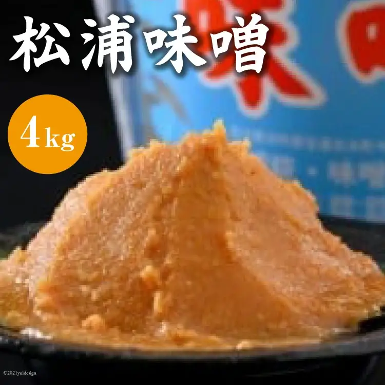 松浦味噌 4kg [松浦味噌糀醸造所 石川県 宝達志水町 38601155]