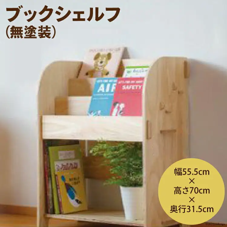 ブックシェルフ（無塗装）幅55.5cm×高さ70cm×奥行31.5cm [株式会社MDF 石川県 宝達志水町 38600747]