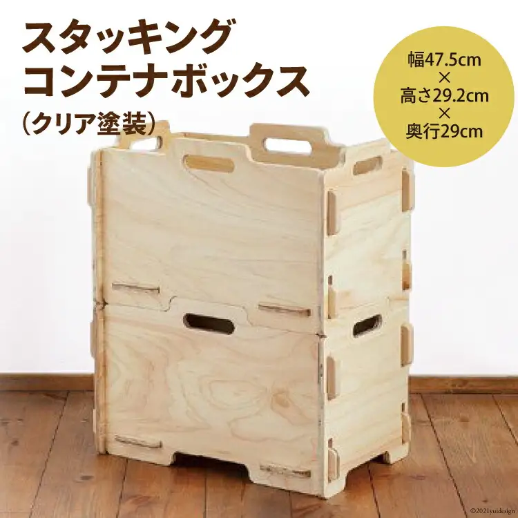 収納 ボックス スタッキング コンテナボックス （クリア塗装）幅47.5cm×高さ29.2cm×奥行29cm [株式会社MDF 石川県 宝達志水町 38600746]