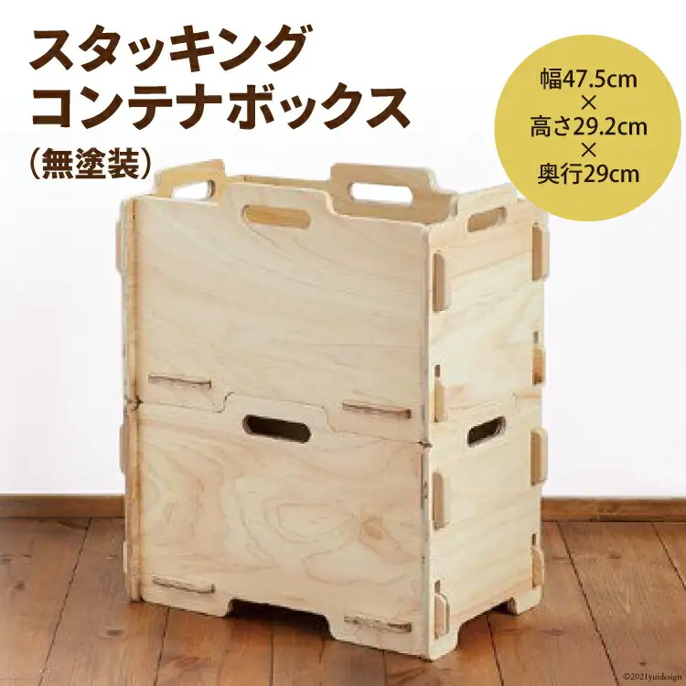 収納 ボックス スタッキング コンテナボックス （無塗装）幅47.5cm×高さ29.2cm×奥行29cm [株式会社MDF 石川県 宝達志水町 38600745]