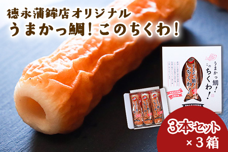 うまかっ鯛！このちくわ！3本セット×3箱《60日以内に出荷予定(土日祝除く)》熊本県 長洲町 徳永蒲鉾店 ちくわ