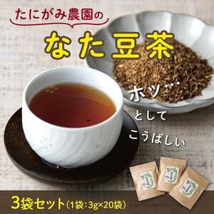 たにがみ農園のなた豆茶 3袋セット