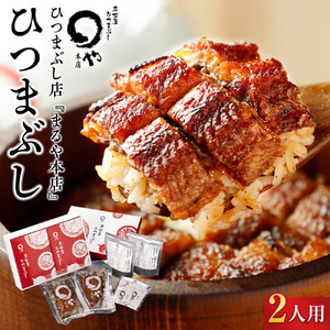 ひつまぶし店『まるや本店』２人用ひつまぶし | うなぎ 鰻 魚介類 水産 食品 人気 おすすめ ギフト 冷凍 温めるだけ お土産 愛知県 長久手市