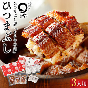 ひつまぶし店『まるや本店』３人用ひつまぶし | うなぎ 鰻 魚介類 水産 食品 人気 おすすめ ギフト 冷凍 温めるだけ お土産 愛知県 長久手市