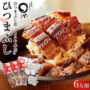 ひつまぶし店『まるや本店』６人用ひつまぶし | うなぎ 鰻 魚介類 水産 食品 人気 おすすめ ギフト 冷凍 温めるだけ お土産 愛知県 長久手市