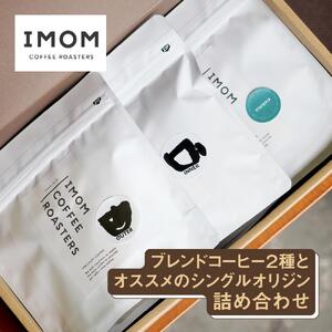 ブレンドコーヒー２種とオススメのシングルオリジン詰め合わせ｜飲み比べ ギフト おすすめ［ コーヒー 珈琲 ブレンドコーヒー シングルオリジン 飲み比べセット 豆 ドリップ ギフト プレゼント 人気 おすすめ グルメ お取り寄せ 通販 送料無料 ふるさと納税 ］