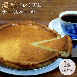 濃厚プレミアムチーズケーキ｜スイーツ 人気 おすすめ ギフト［ 濃厚 ケーキ チーズ チーズケーキ スイーツ 洋菓子 人気 おすすめ ギフト プレゼント お取り寄せ 通販 送料無料 ふるさと納税 ］