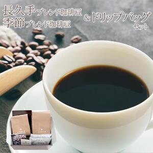 長久手ブレンド珈琲豆＆季節ブレンド珈琲豆＆ドリップパック　セット | 長久手市 珈琲 ブレンド豆 季節ブレンド ブレンド ドリップパック セット コーヒー こーひー 詰合せ 人気 おすすめ ギフト プレゼント スイーツ お取り寄せ 通販 送料無料 ふるさと納税