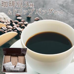 珈琲豆３種＆ドリップパックセット | 長久手市 珈琲 ブレンド豆 季節ブレンド ブレンド ドリップパック セット コーヒー こーひー 詰合せ 人気 おすすめ ギフト プレゼント スイーツ お取り寄せ 通販 送料無料 ふるさと納税