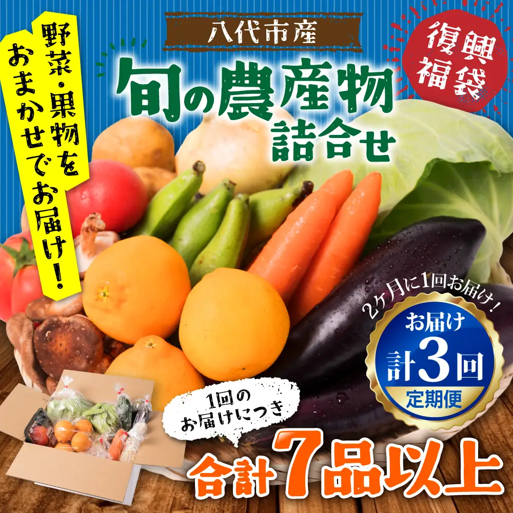 【2ヶ月に1回お届け】【定期便3回】八代市産！旬の農産物詰合せ 復興 福袋 7品以上 野菜 果実 果物 やさい くだもの フルーツ 合計7品目以上 セット 季節の野菜 季節の果実  春 夏 秋 冬 旬 おまかせ 定期 国産 八代市産 熊本県