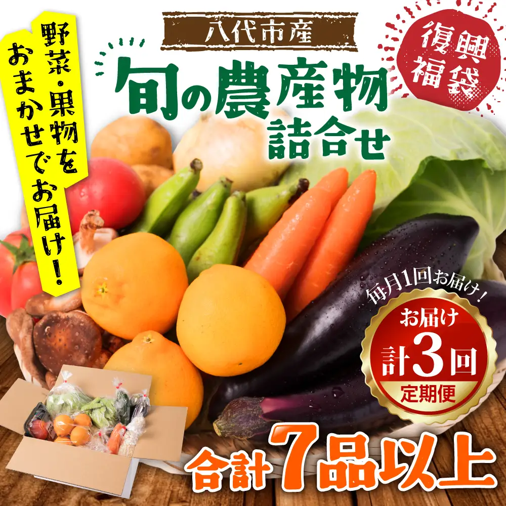 【毎月お届け】【定期便3回】八代市産！旬の農産物詰合せ 復興 福袋 7品以上