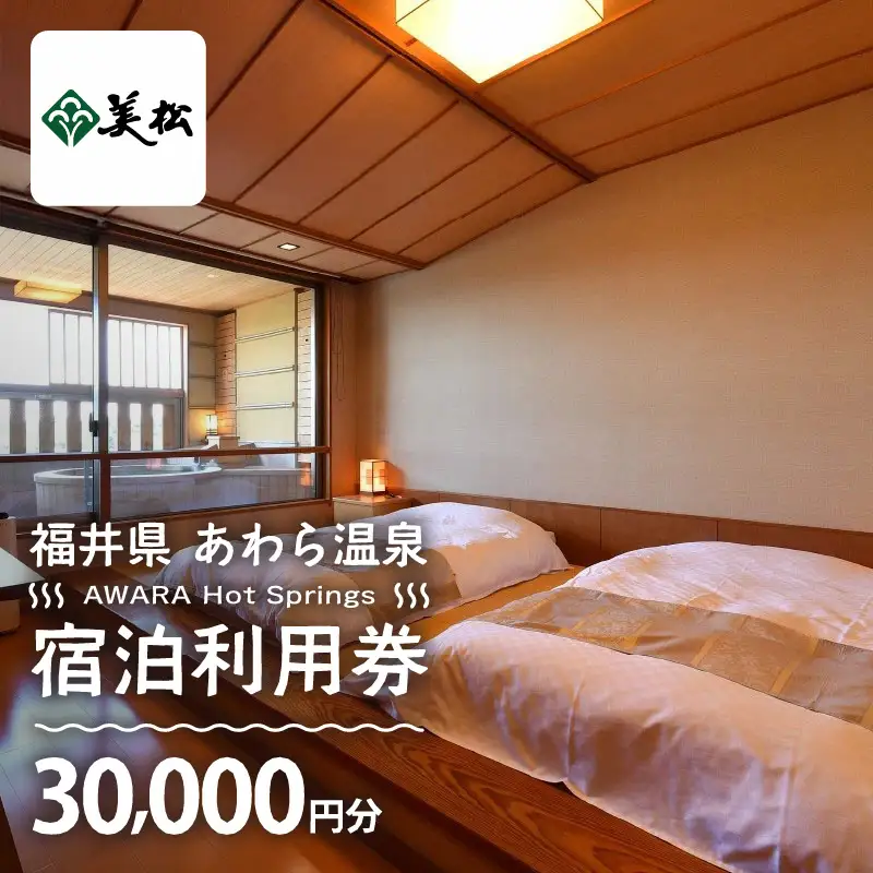 あわら温泉 宿泊利用券 30,000円分 ／ 宿泊券 利用券 旅館 ホテル チケット ペア 観光 旅行 源泉 大浴場 露天風呂 [aw013-j015]