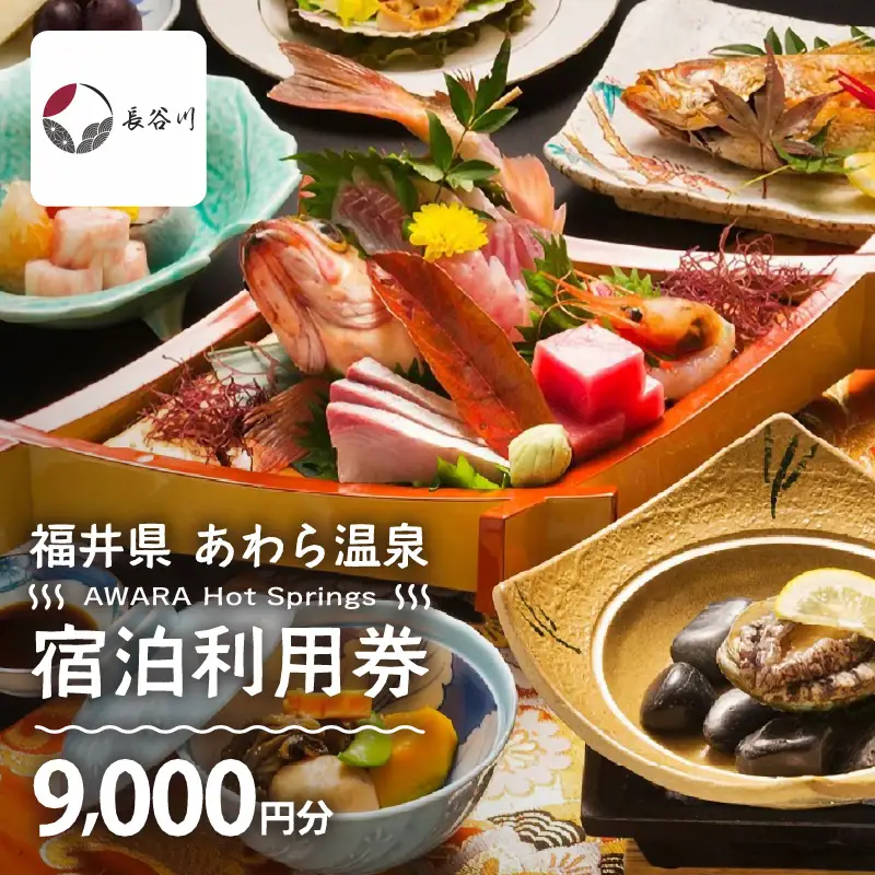あわら温泉 宿泊利用券 9,000円分 ／ 宿泊券 利用券 旅館 ホテル チケット ペア 観光 旅行 源泉 大浴場 露天風呂 [aw013-c013]
