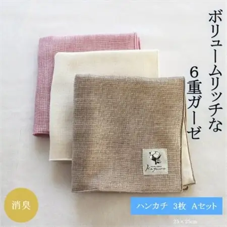 6重ガーゼハンカチ3色Aセット_雑貨・日用品  タオル _【1238192】