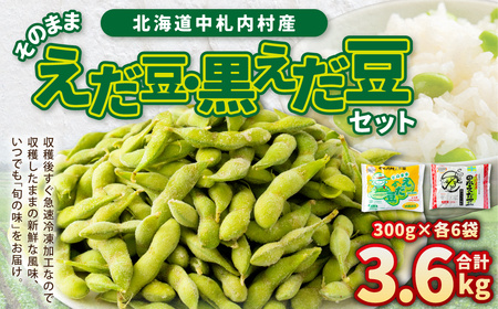 そのまま枝豆 そのまま黒えだ豆 各約300g×6袋 計約3.6kg 計12袋 [D1-4C]