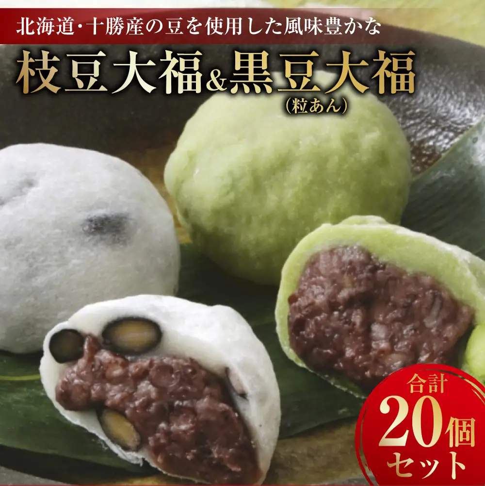 北海道・十勝産の豆を使用した風味豊かな枝豆大福10個&黒豆大福(粒あん) 10個 合計20個セット 大福 豆大福 枝豆 えだ豆 十勝 北海道 黒豆 セット 小豆 豆 和菓子 菓子 おやつ あんこ 餡子 冷凍 中札内村 [009-0279]