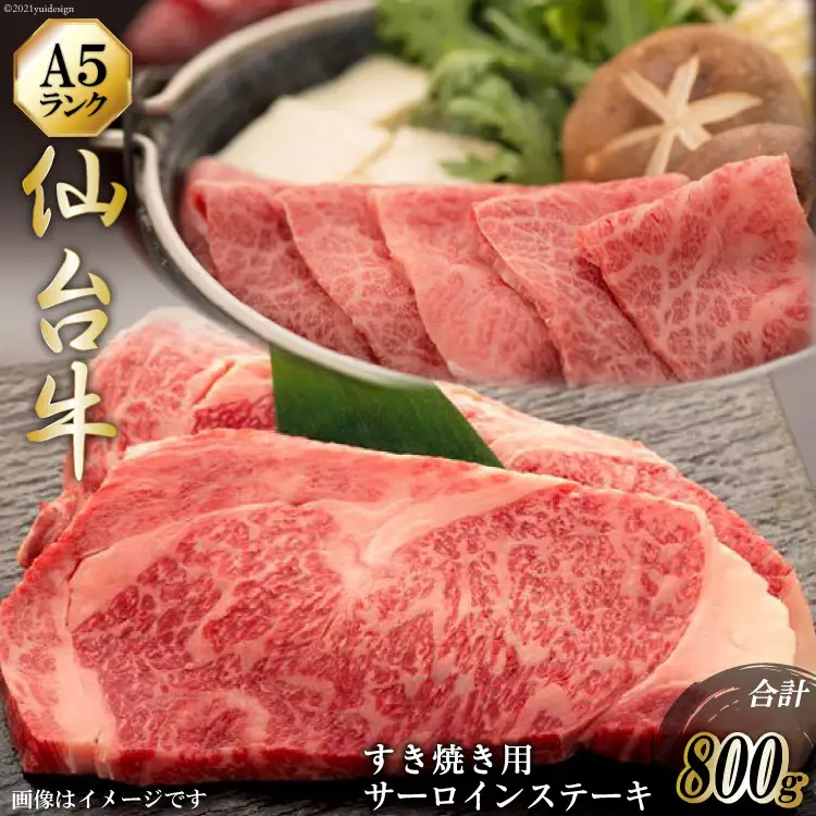 仙台牛 肩ロース すき焼き用 400g サーロインステーキ 200g ×2枚 セット [気仙沼市物産振興協会 宮城県 気仙沼市 20565227]