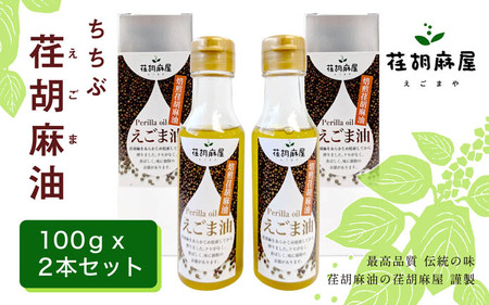 ちちぶ荏胡麻（えごま）油　100g×2本セット No.160