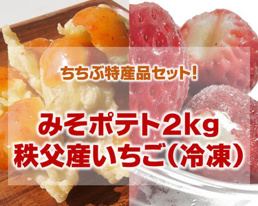 【ちちぶ特産品セット】みそポテト２キロ・サクサク冷凍イチゴ No.225