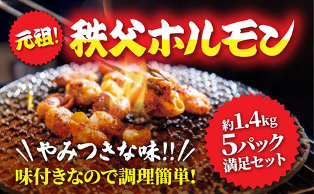 【約1.4kg】5パック満足セット　元祖秩父ホルモン　懐かしいおっぽりの味 No.226