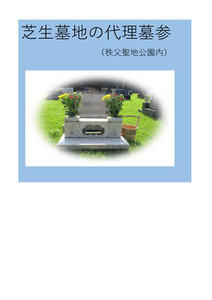 代理墓参（秩父聖地公園内の芝生墓地） No.242