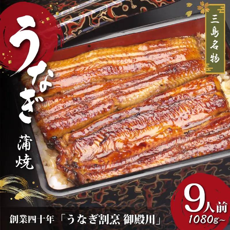 静岡 名産 うなぎ 蒲焼 9人前 1080g～ 冷蔵 三島名物 老舗 うなぎ屋 真空パック 御殿川 土用丑の日 晩ごはん 家族 惣菜 ウナギ 鰻 蒲焼きうなぎ蒲焼 鰻蒲焼 蒲焼き たれ 贈り物 ギフト プレゼント うな重 うな丼 鰻丼 うなぎの蒲焼 手焼き 秘伝のタレ 山椒付き 三島市 静岡県