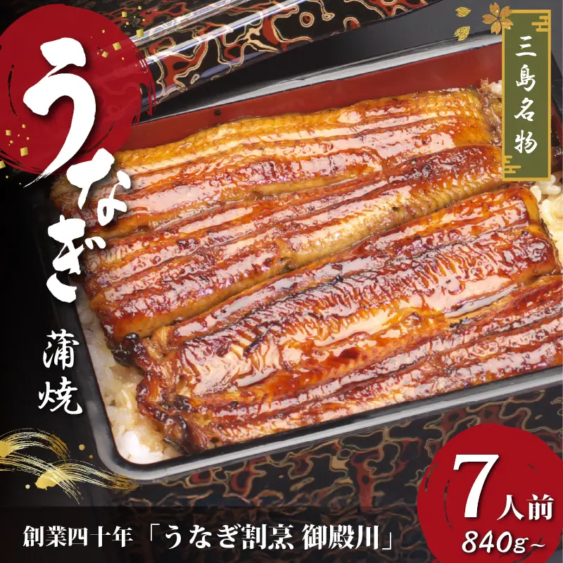 静岡 名産 うなぎ 蒲焼 7人前 840g～ 冷蔵 三島名物 老舗 うなぎ屋 真空パック 御殿川 土用丑の日 晩ごはん 家族 惣菜 鰻 ウナギ 蒲焼き うな重 ウナジュウ 贈り物 ギフト グルメ 鰻料理 うなぎ専門店 鰻重 うなぎ丼 うなぎ蒲焼 うなぎセット うなぎ冷蔵 うなぎギフト 三島市 静岡県