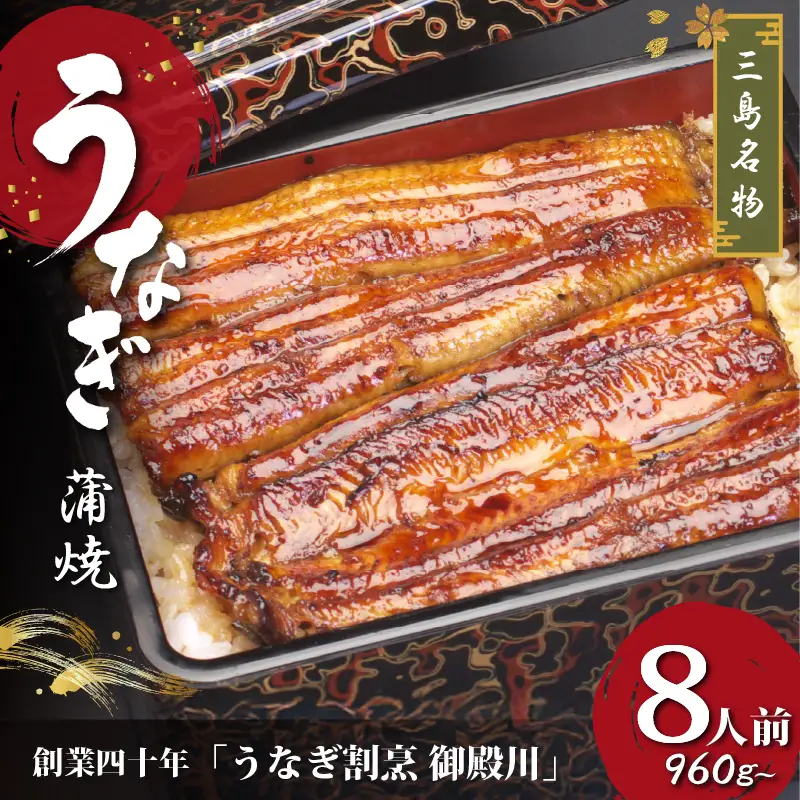 静岡 名産 うなぎ 蒲焼 8人前 960g～ 冷蔵 三島名物 うなぎ屋 真空パック 御殿川 土用丑の日 晩ごはん 家族 惣菜 鰻 ウナギ 蒲焼き うな重 うな丼 うなぎ蒲焼 鰻蒲焼 たれ 贈答品 ギフト お取り寄せ グルメ 老舗 プレゼント 鰻重 うなぎ丼 蒲焼のたれ 山椒 三島市 静岡県