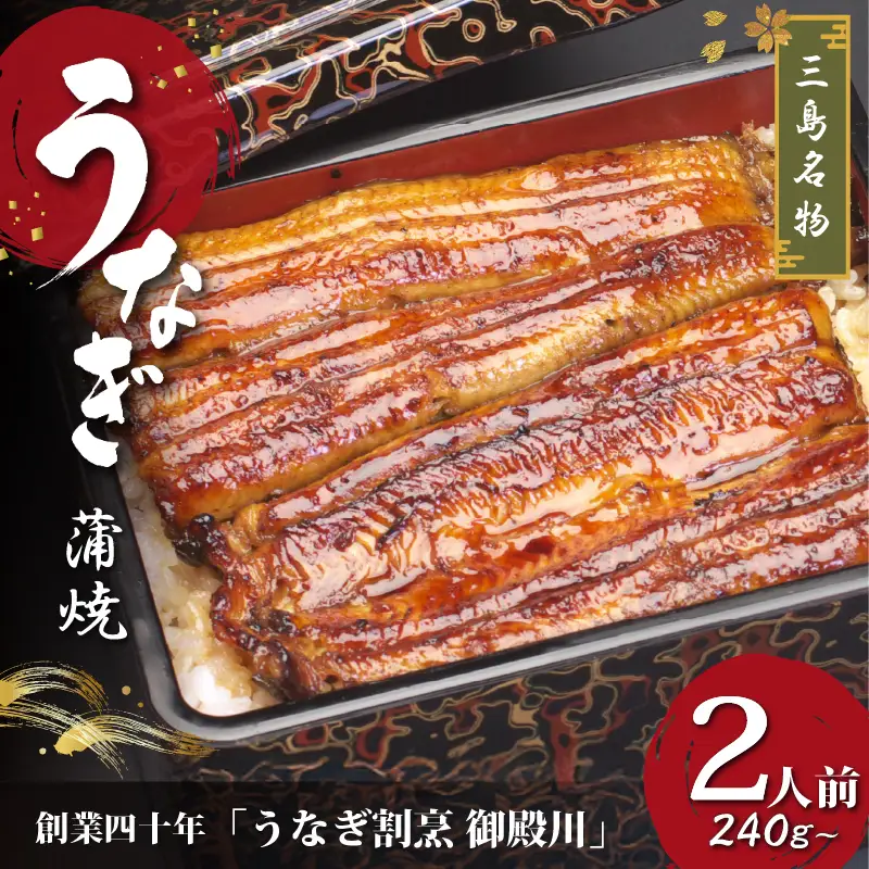 静岡 名産 うなぎ 蒲焼 2人前 240g～ 冷蔵 三島名物 老舗 うなぎ屋 真空パック 御殿川 土用丑の日 晩ごはん 家族 惣菜 養殖 タレ付き 秘伝のタレ ギフト プレゼント 贈り物 うな重 うな丼 鰻料理 蒲焼き うなぎ蒲焼 鰻蒲焼 うなぎ料理 ウナギ 鰻 うな丼セット 蒲焼セット 三島市 静岡県