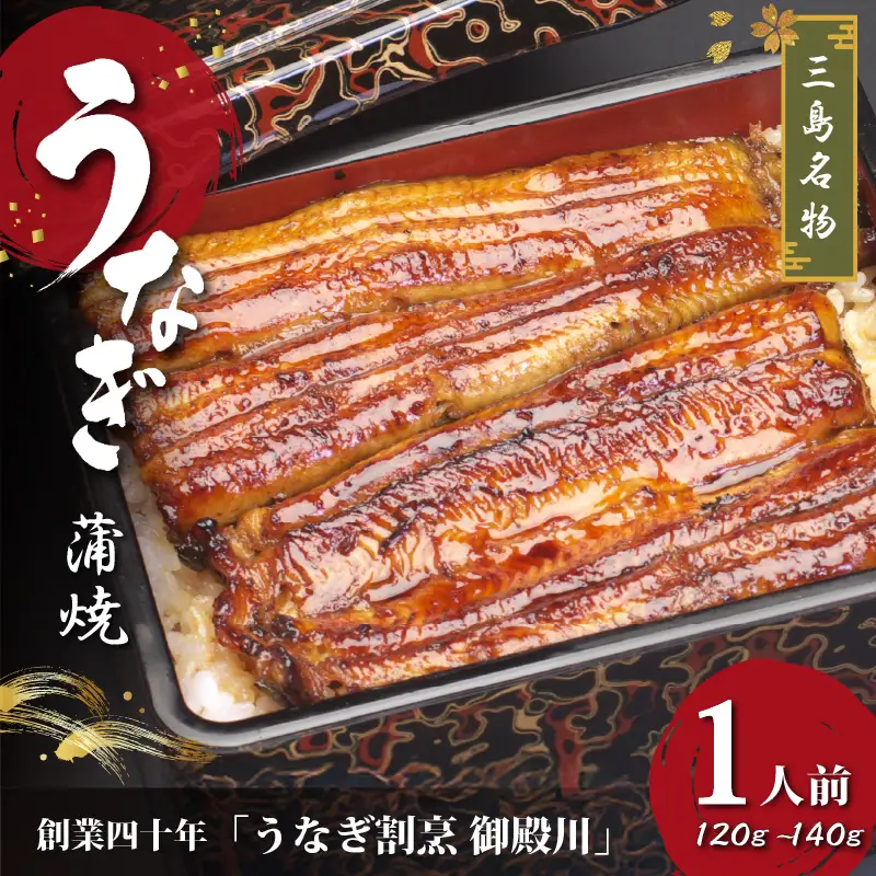 静岡 名産 うなぎ蒲焼 1人前 120g～140g 1尾 カット 冷蔵 三島名物 3代続く うなぎ屋 真空パック 御殿川 土用丑の日 晩ごはん 家族 惣菜 鰻 蒲焼き うな重 ウナギ 老舗 伝統 グルメ ディナー 贈り物 鰻料理 ウナギの蒲焼 うなぎレシピ 和食 三島うなぎ 静岡うなぎ 三島市 静岡県