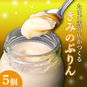 プリン きみのぷりん 5個入り スイーツ お菓子 濃厚 カラメル 三島ブランド 日の出たまご 卵 たまご デザート 洋菓子 おやつ 贈り物 ギフト 手土産 おうちカフェ 美味しい 絶品 とろとろ なめらか 口どけ クリーミー 懐かしい味 低温蒸し 自社工房 手作り 卵黄 和三盆糖 たまご専門店 三島市 静岡県