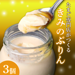 プリン きみのぷりん 3個入り スイーツ お菓子 デザート 濃厚 カラメル 三島ブランド 日の出たまご 卵 エッグ 手作り ギフト プレゼント おやつ 贈り物 詰め合わせ 絶品 とろとろ なめらか 濃厚プリン カスタードプリン 和三盆糖 自社工房 低温蒸し たまご専門店 三島市 静岡県