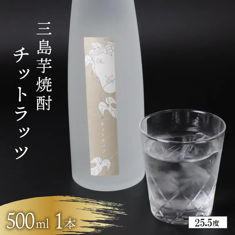 芋焼酎 チットラッツ 500ml 三島甘藷 芋 焼酎