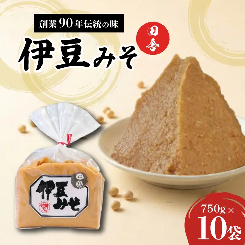 伊豆みそ 田舎 10袋 米糀味噌 発酵食品 麹 和食 調味料 国産 米麹 大豆 長熟成 手作り 減塩 おかず味噌 みそ汁 糀歩合8割 三島市 静岡県