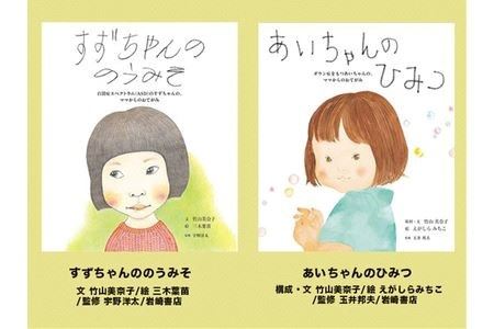 絵本セット 竹山美奈子 直筆サイン入り 2冊 ギフト サイン本 本 絵本 プレゼント 贈答 『すずちゃんののうみそ』・『あいちゃんのひみつ』 三島市 静岡県 T1
