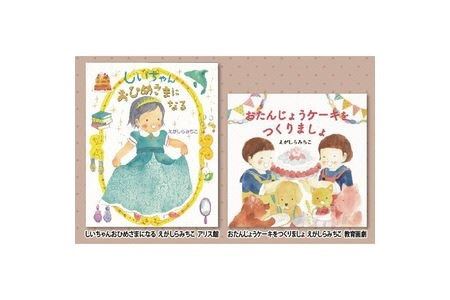 絵本セット えがしらみちこ 直筆サイン入り2冊 ギフト サイン本 本 絵本 プレゼント 贈答『しいちゃんおひめさまになる』・『おたんじょうケーキをつくりましょ』 静岡県 三島市 E4