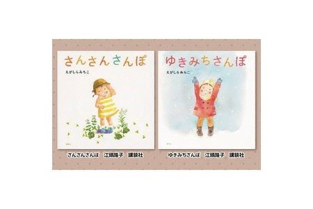絵本セット えがしらみちこ先生直筆サイン入り2冊 ギフト サイン本 本 絵本 プレゼント 贈答『さんさんさんぽ』・『ゆきみちさんぽ』 静岡県 三島市 E2