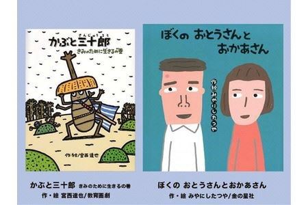 絵本セット 宮西達也 直筆サイン入り 2冊 ギフト サイン本 本 絵本 プレゼント 贈答 『かぶと三十郎 きみのために生きるの巻』・『 ぼくのおとうさんとおかあさん』 静岡県 三島市 M8