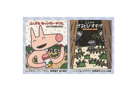 絵本セット 宮西達也 直筆サイン入り2冊 ギフト サイン本 本 絵本 プレゼント 贈答 『ふしぎなキャンディーやさん』・『ニンジャさるとびすすけ』 静岡県 三島市 M6
