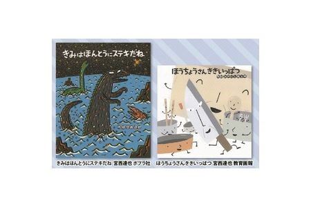 絵本セット 宮西達也 直筆サイン入り2冊 ギフト サイン本 本 絵本 プレゼント 贈答『きみはほんとうにステキだね』・『ほうちょうさんききいっぱつ』 静岡県 三島市 M4